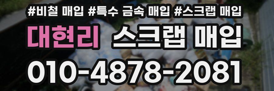 대현리 스크랩 매입