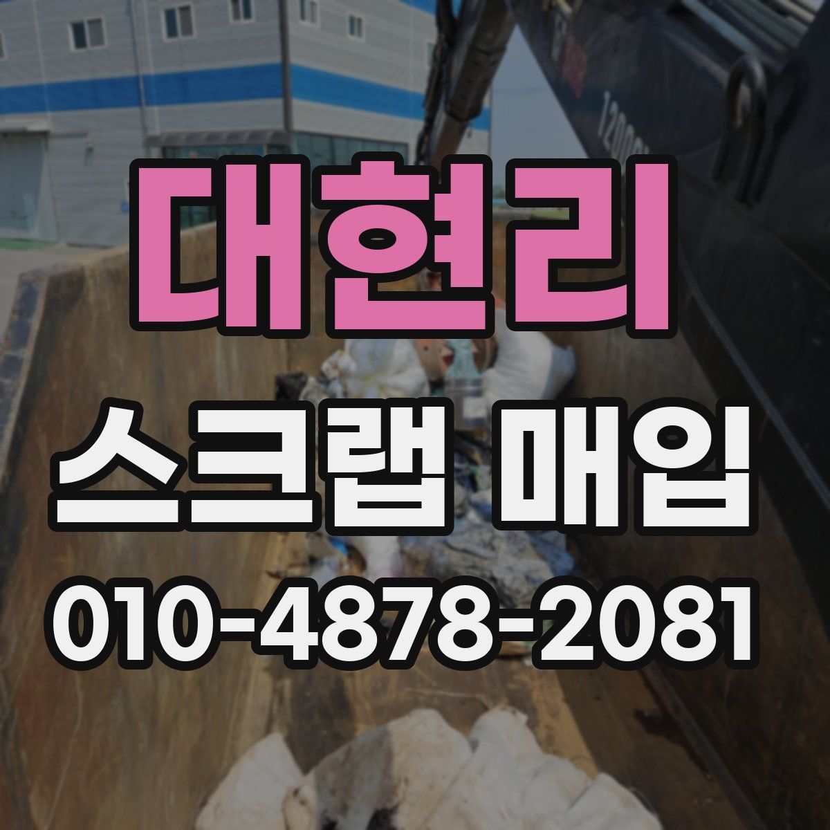 대현리 스크랩 매입