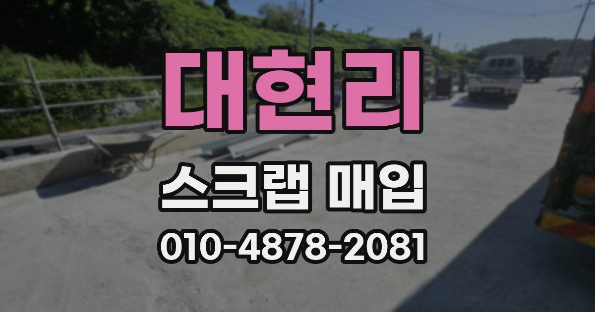 대현리 스크랩 매입
