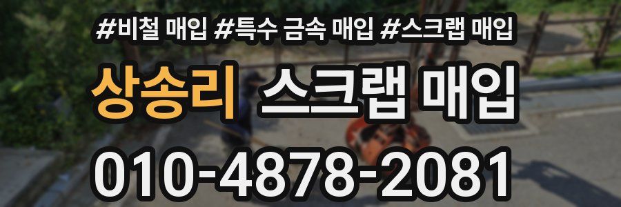 상송리 스크랩 매입