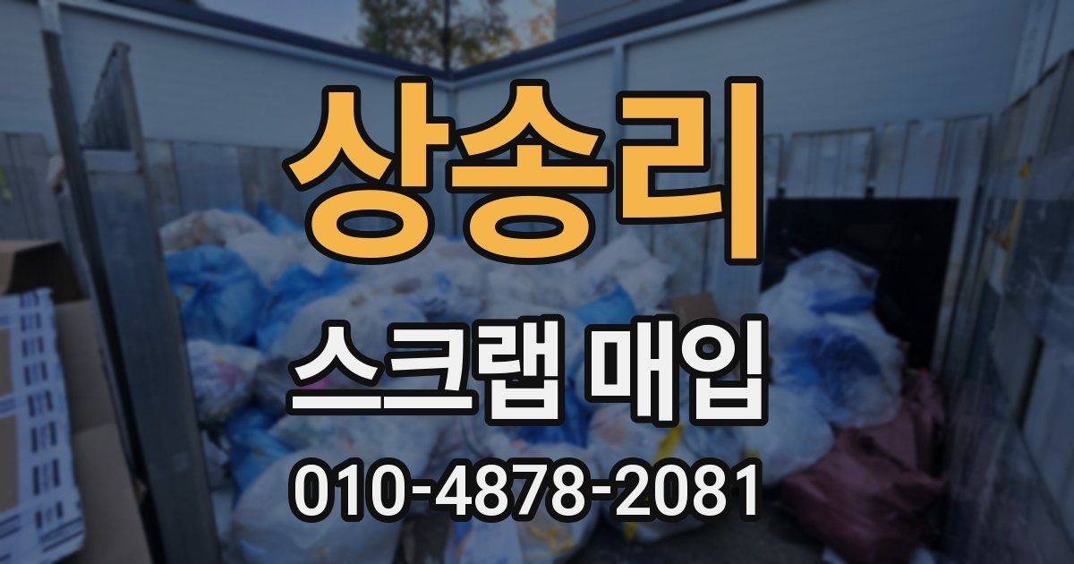 상송리 스크랩 매입