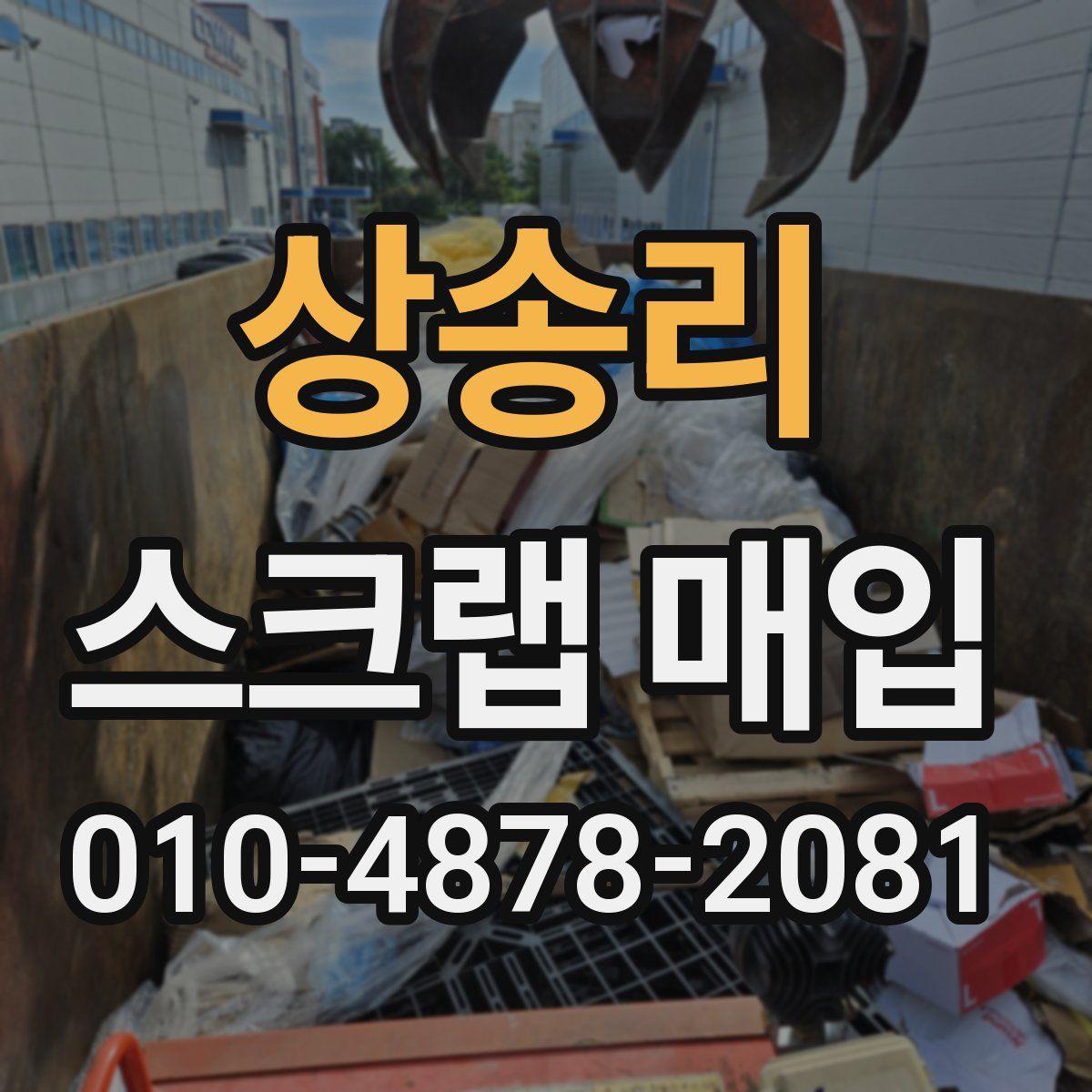 상송리 스크랩 매입