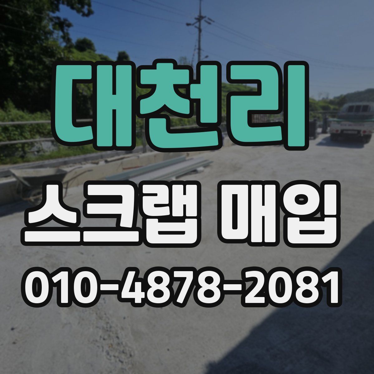 대천리 스크랩 매입