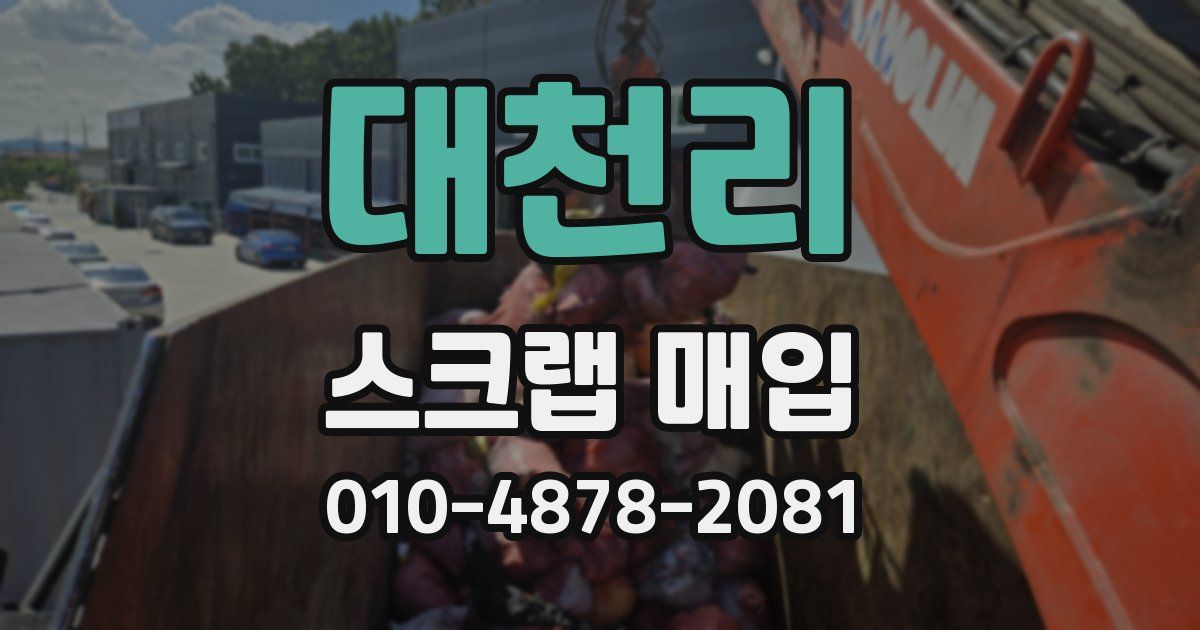 대천리 스크랩 매입