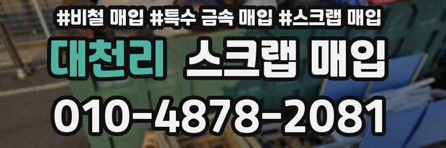 대천리 스크랩 매입