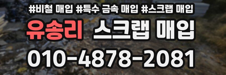 유송리 스크랩 매입