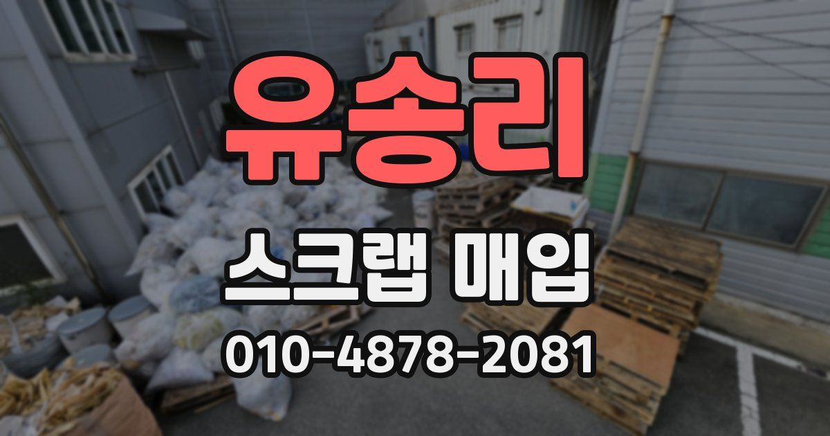 유송리 스크랩 매입