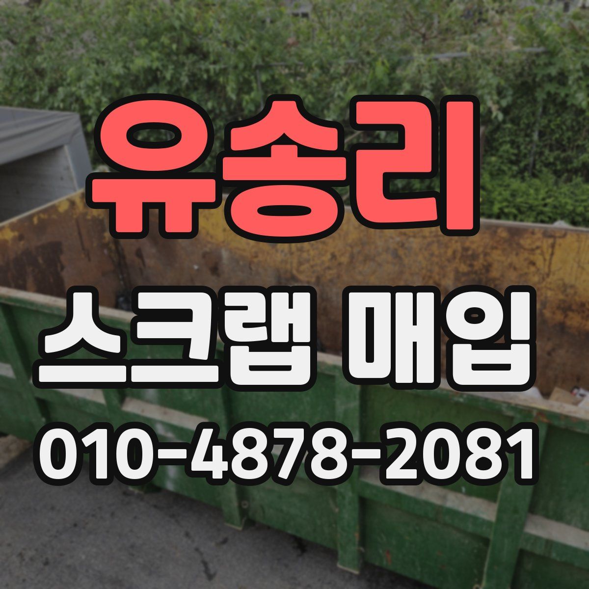 유송리 스크랩 매입