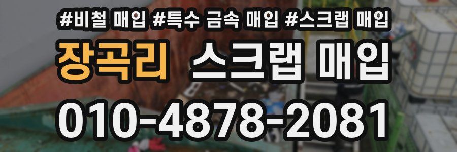 장곡리 스크랩 매입