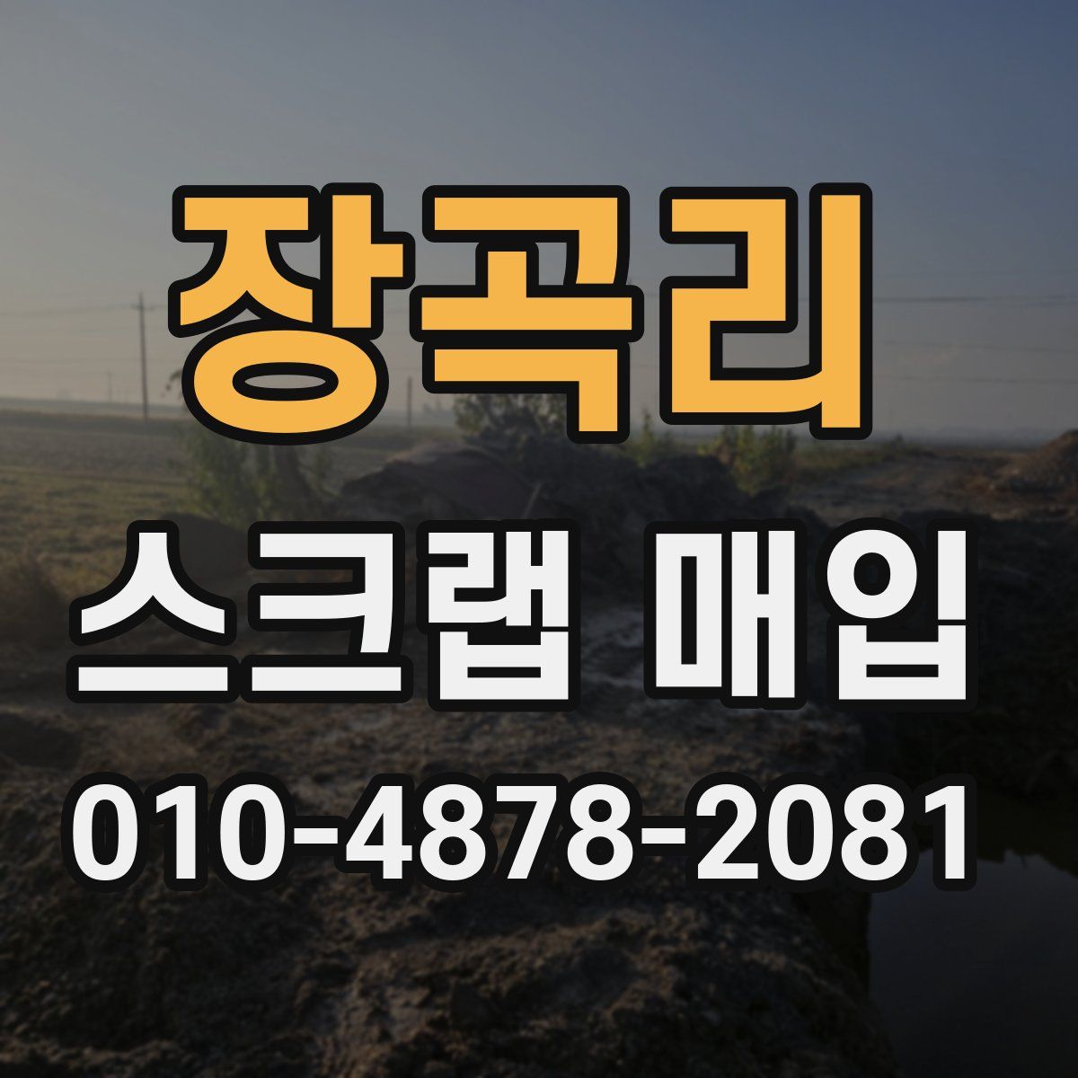장곡리 스크랩 매입