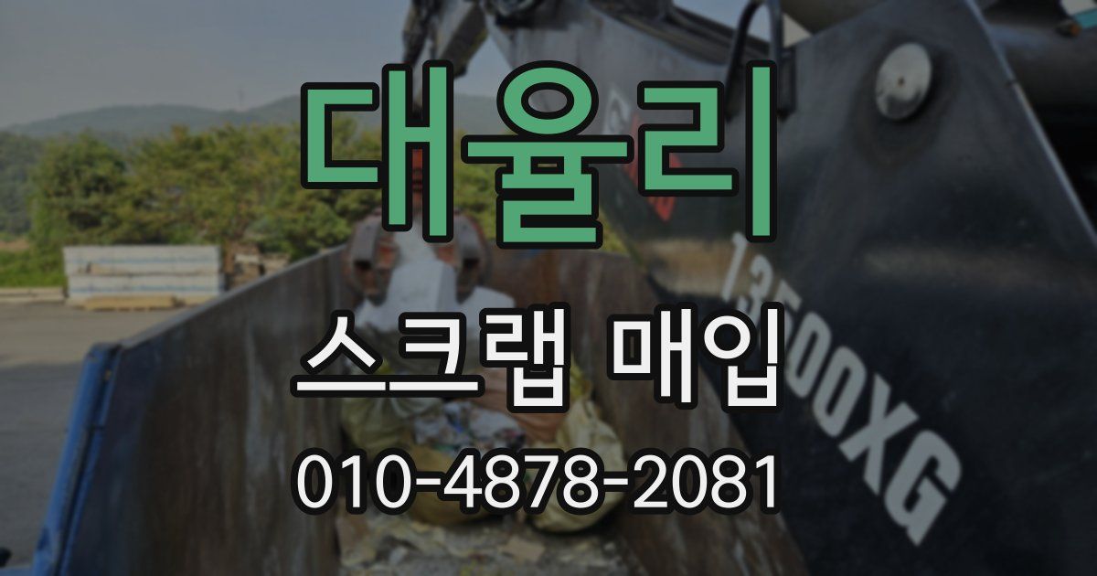 대율리 스크랩 매입