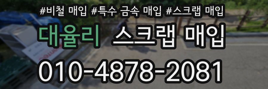 대율리 스크랩 매입