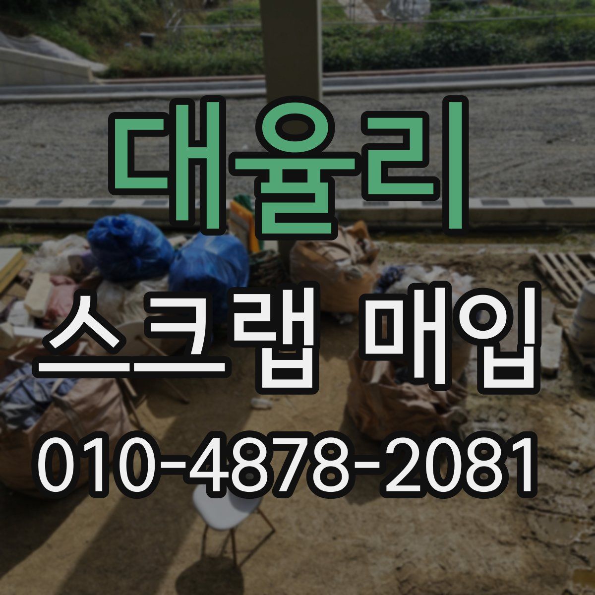 대율리 스크랩 매입