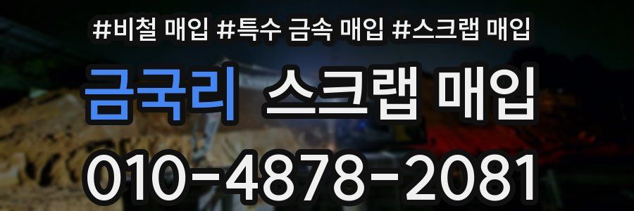 금국리 스크랩 매입