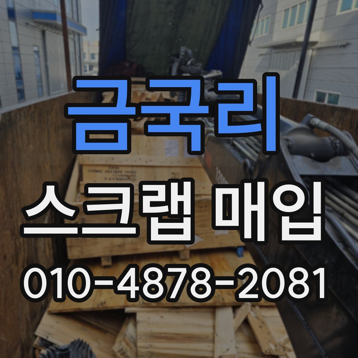 금국리 스크랩 매입