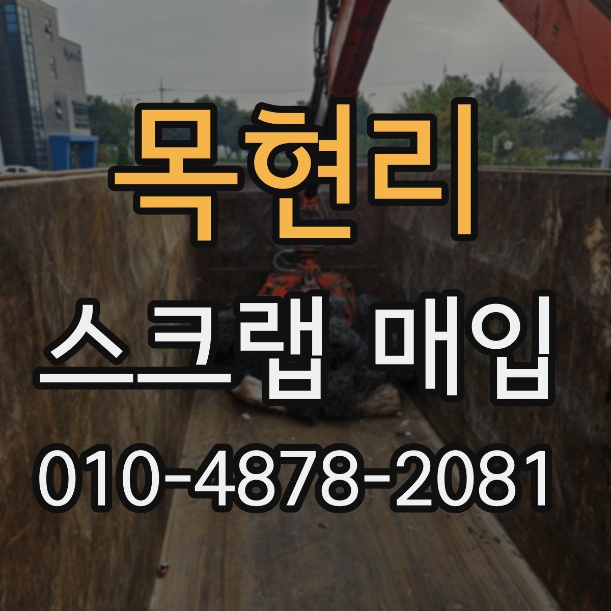 목현리 스크랩 매입
