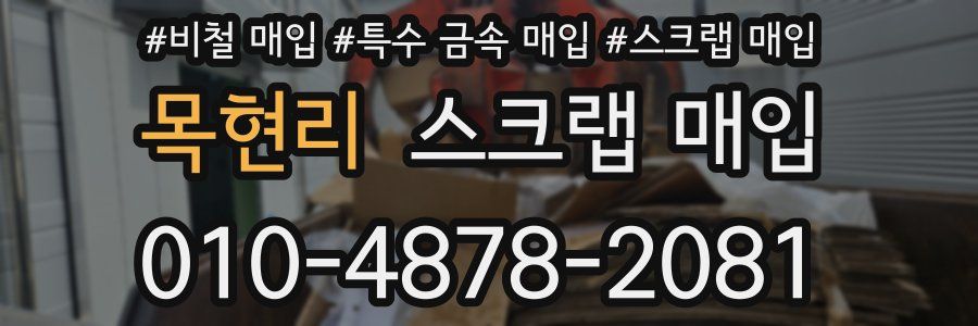 목현리 스크랩 매입