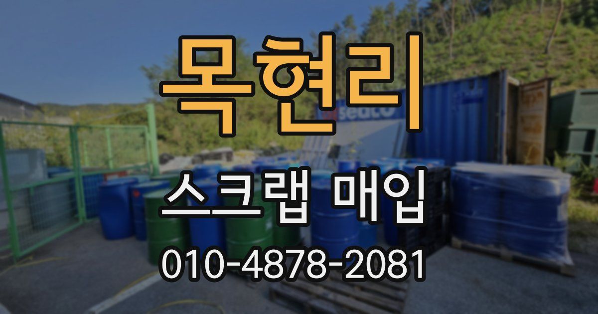 목현리 스크랩 매입