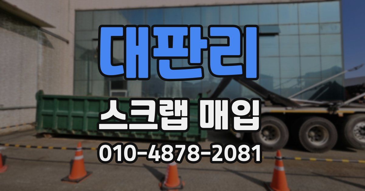 대판리 스크랩 매입