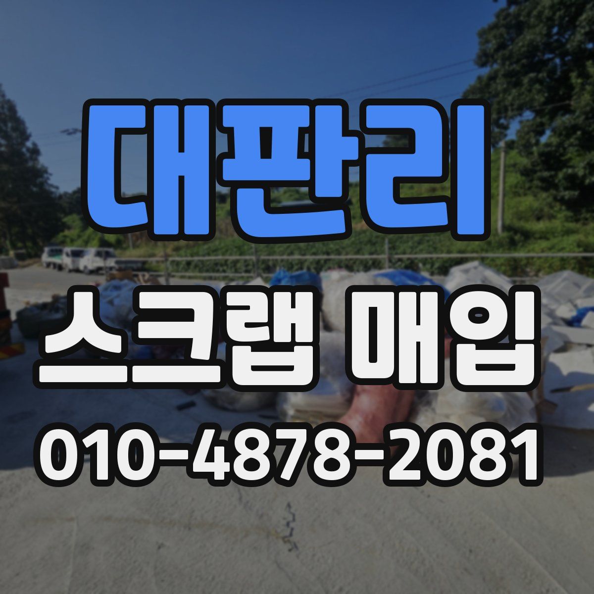 대판리 스크랩 매입