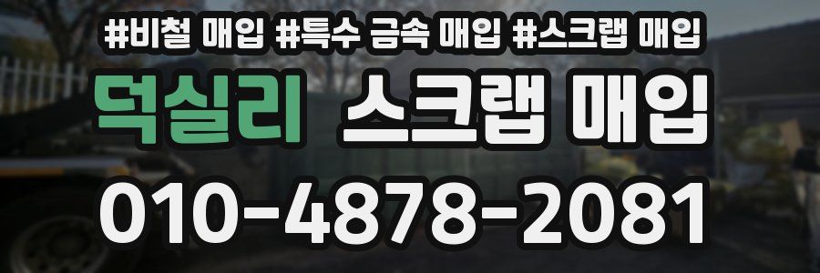 덕실리 스크랩 매입