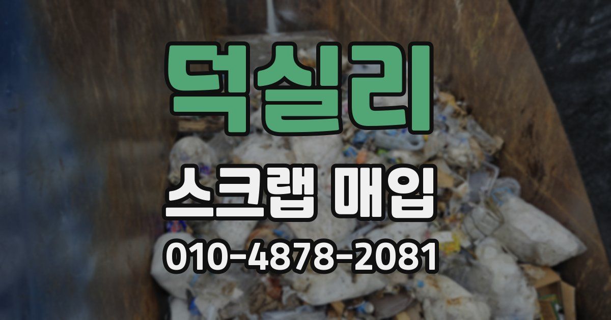 덕실리 스크랩 매입