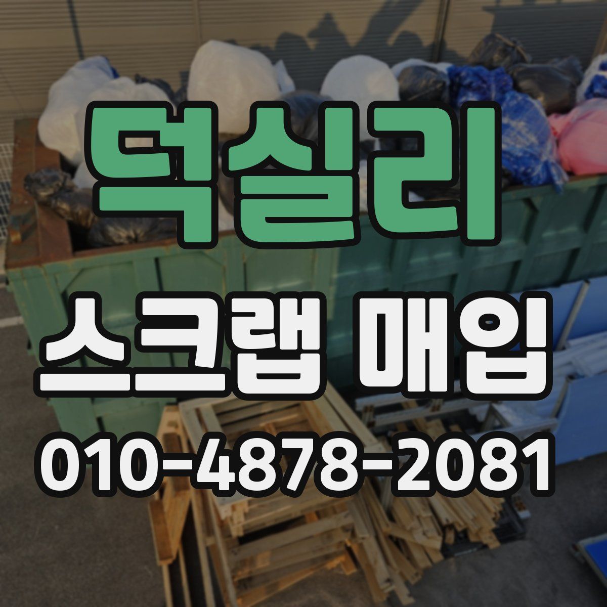 덕실리 스크랩 매입
