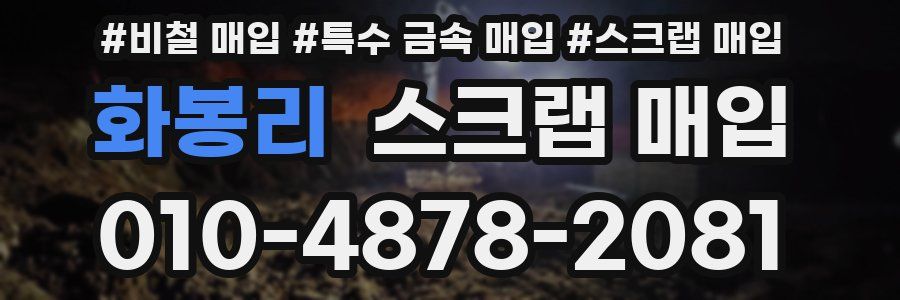화봉리 스크랩 매입