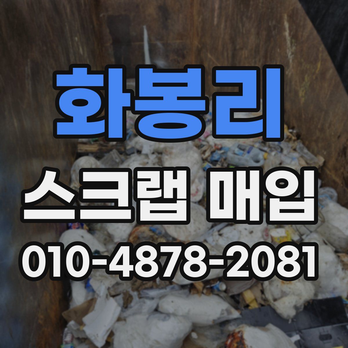 화봉리 스크랩 매입