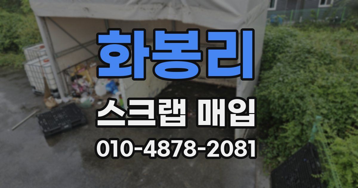 화봉리 스크랩 매입