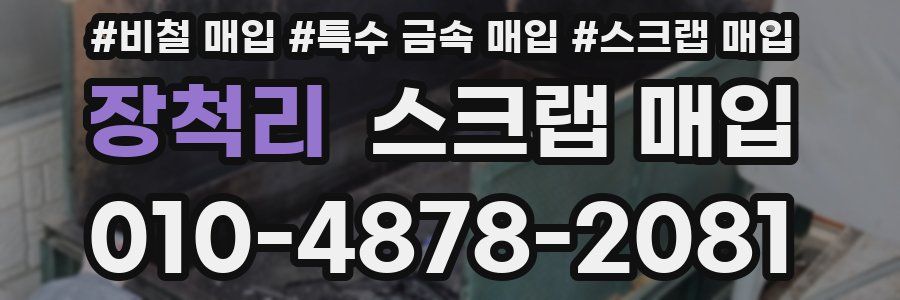 장척리 스크랩 매입