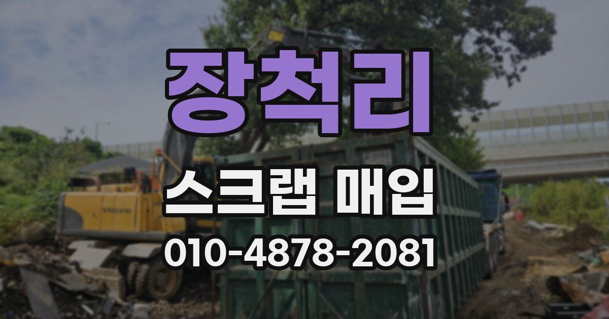 장척리 스크랩 매입