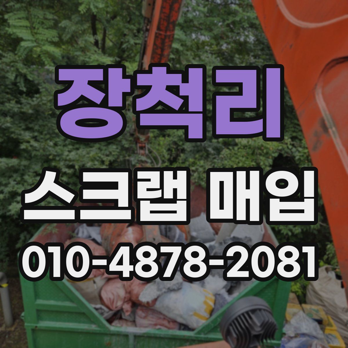 장척리 스크랩 매입