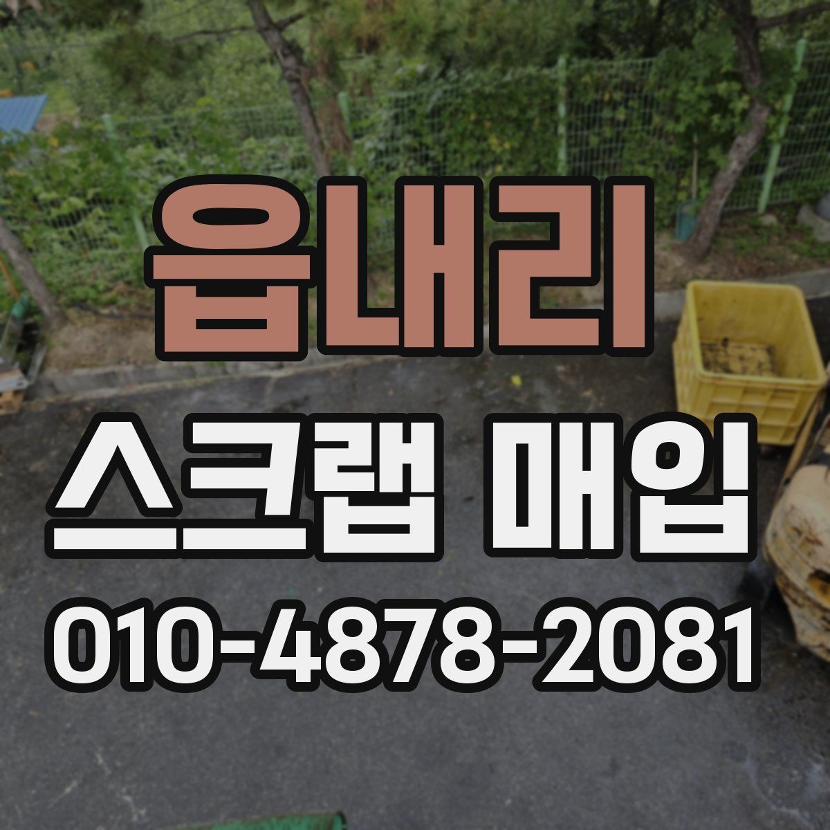 읍내리 스크랩 매입
