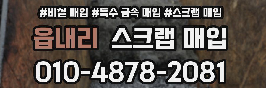 읍내리 스크랩 매입