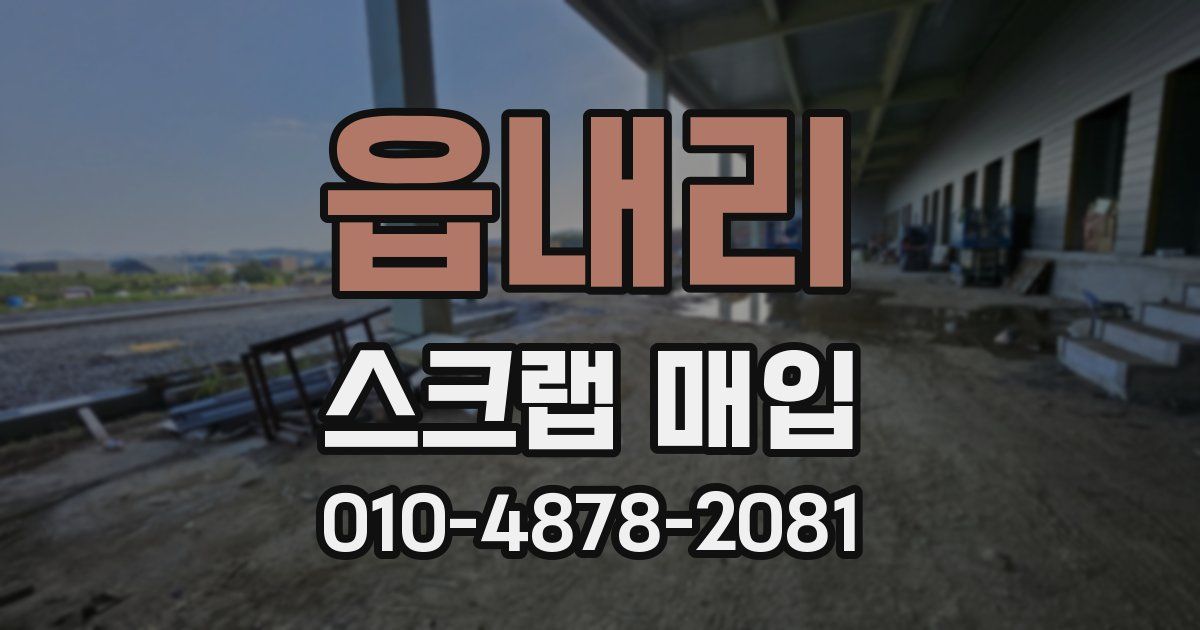 읍내리 스크랩 매입