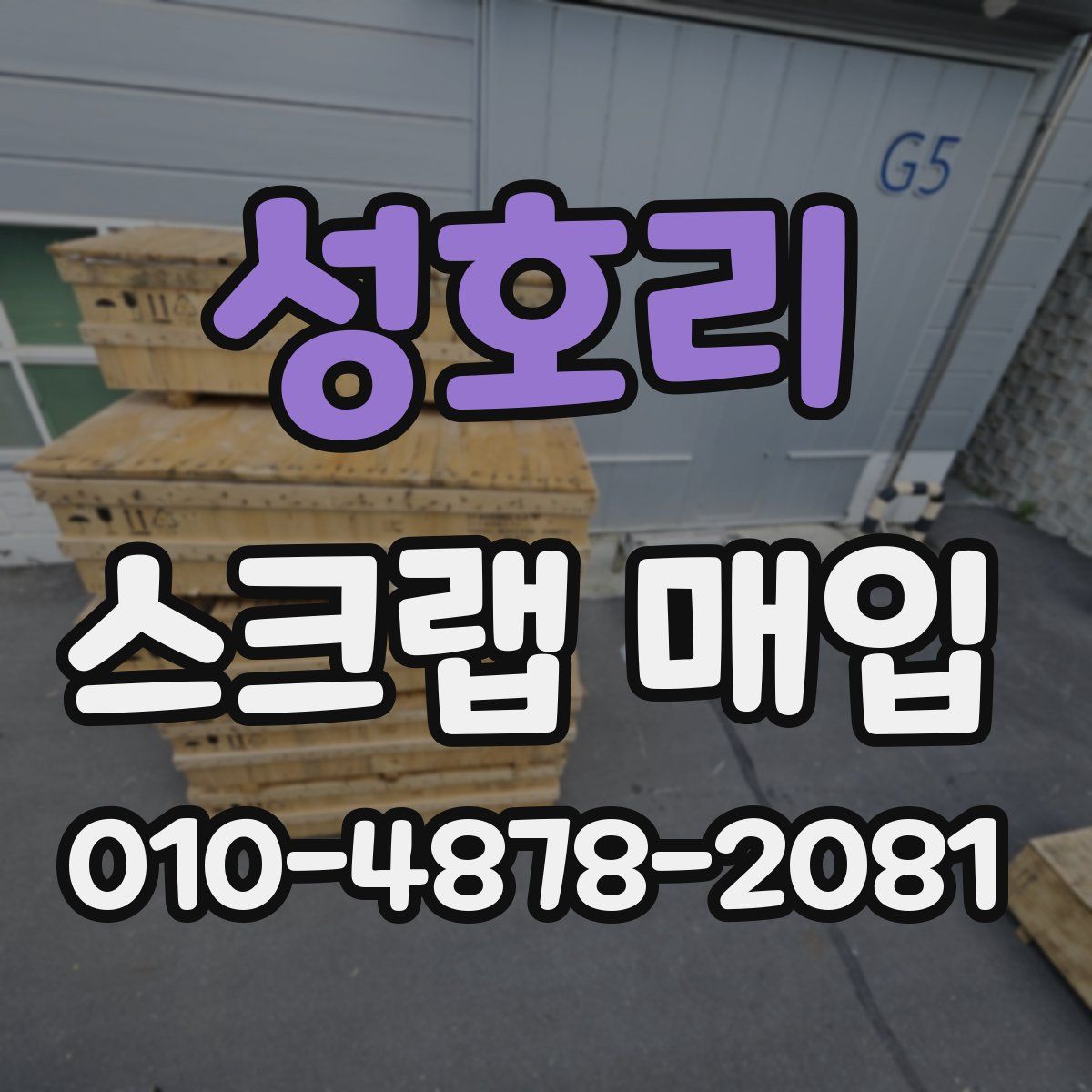 성호리 스크랩 매입