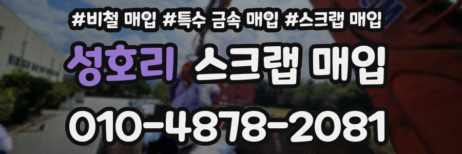 성호리 스크랩 매입