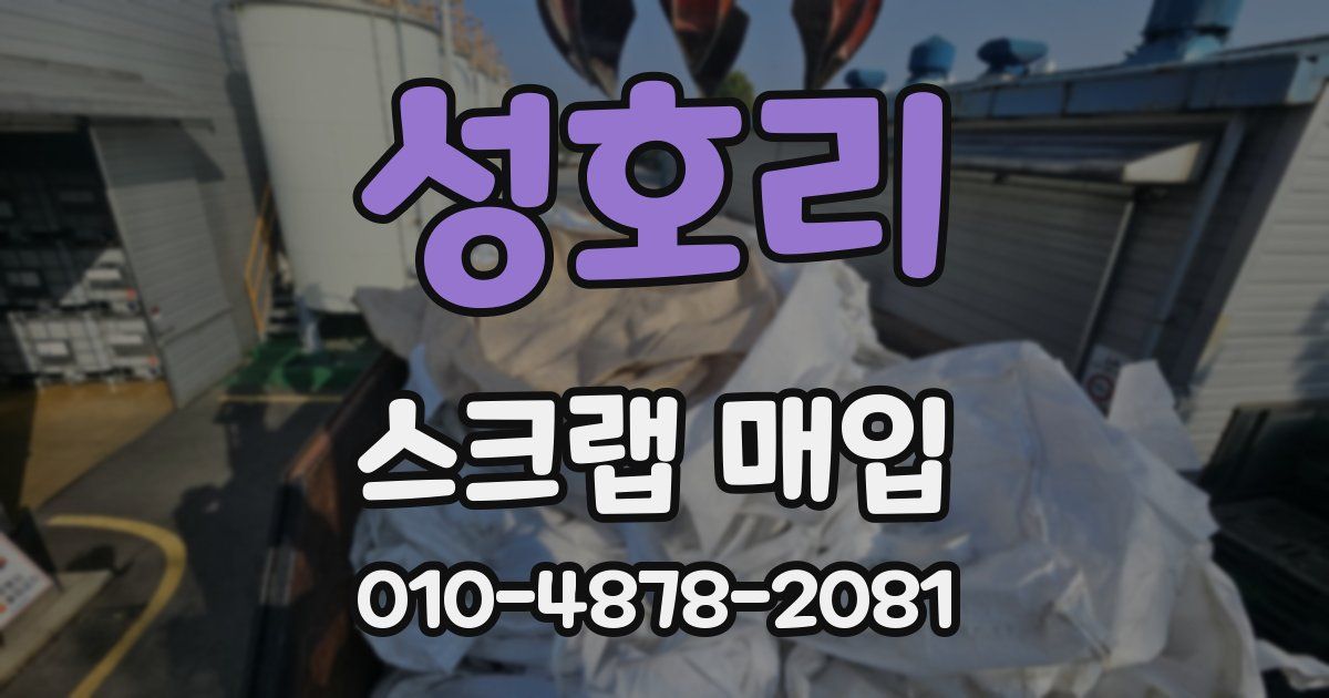 성호리 스크랩 매입