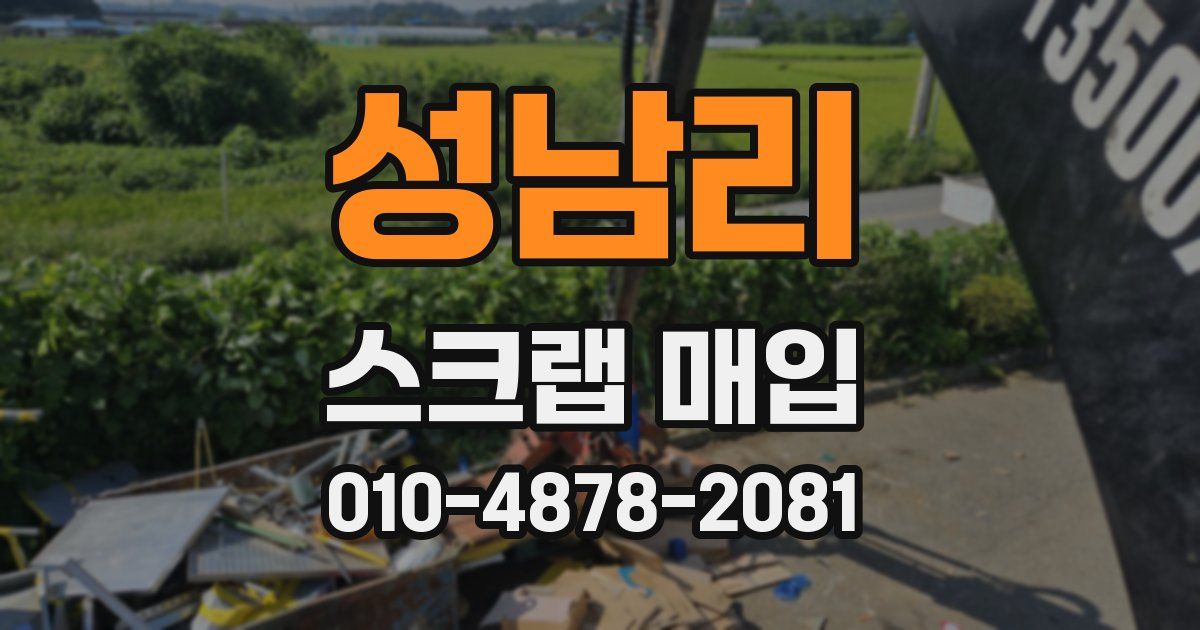성남리 스크랩 매입