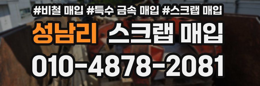 성남리 스크랩 매입