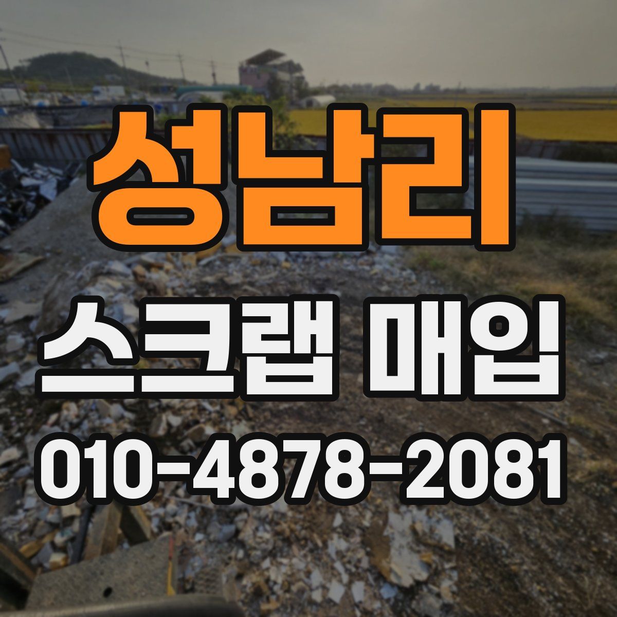 성남리 스크랩 매입