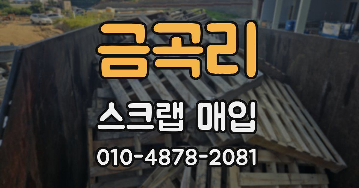 금곡리 스크랩 매입