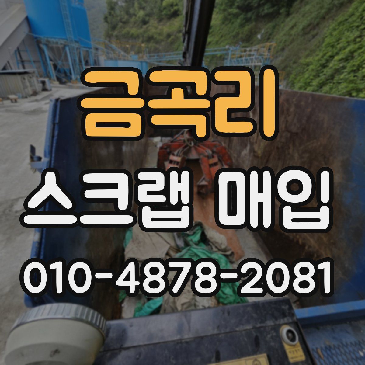 금곡리 스크랩 매입