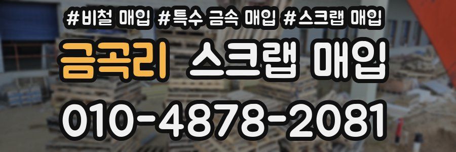 금곡리 스크랩 매입