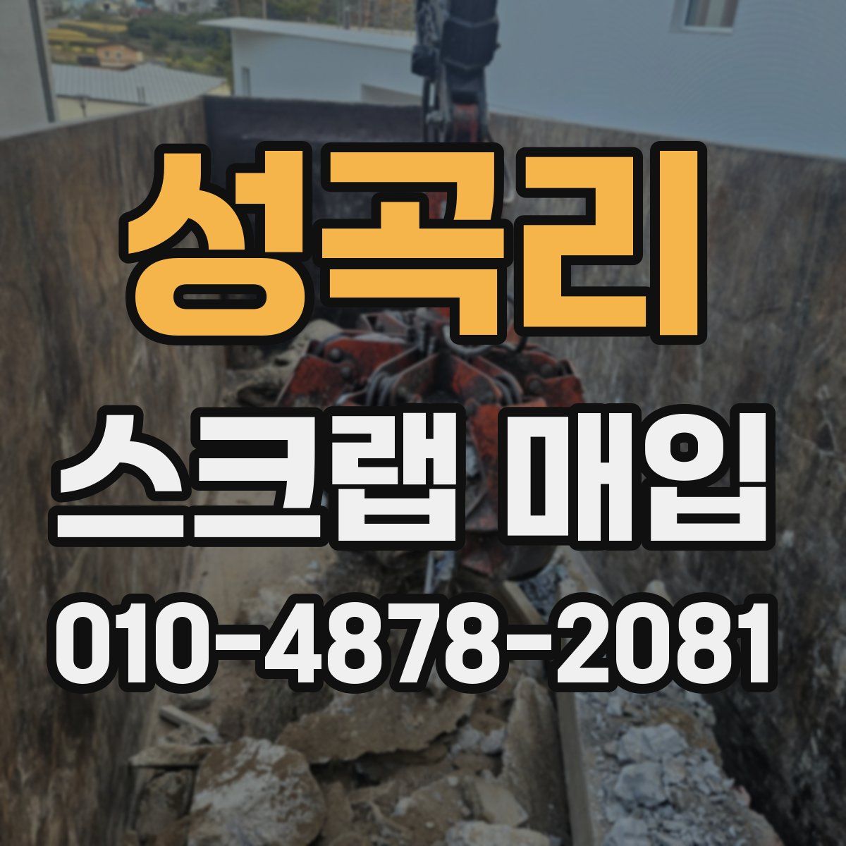 성곡리 스크랩 매입