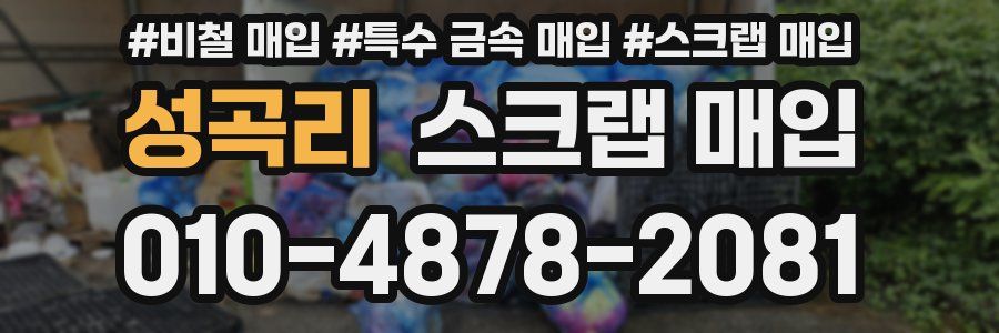 성곡리 스크랩 매입