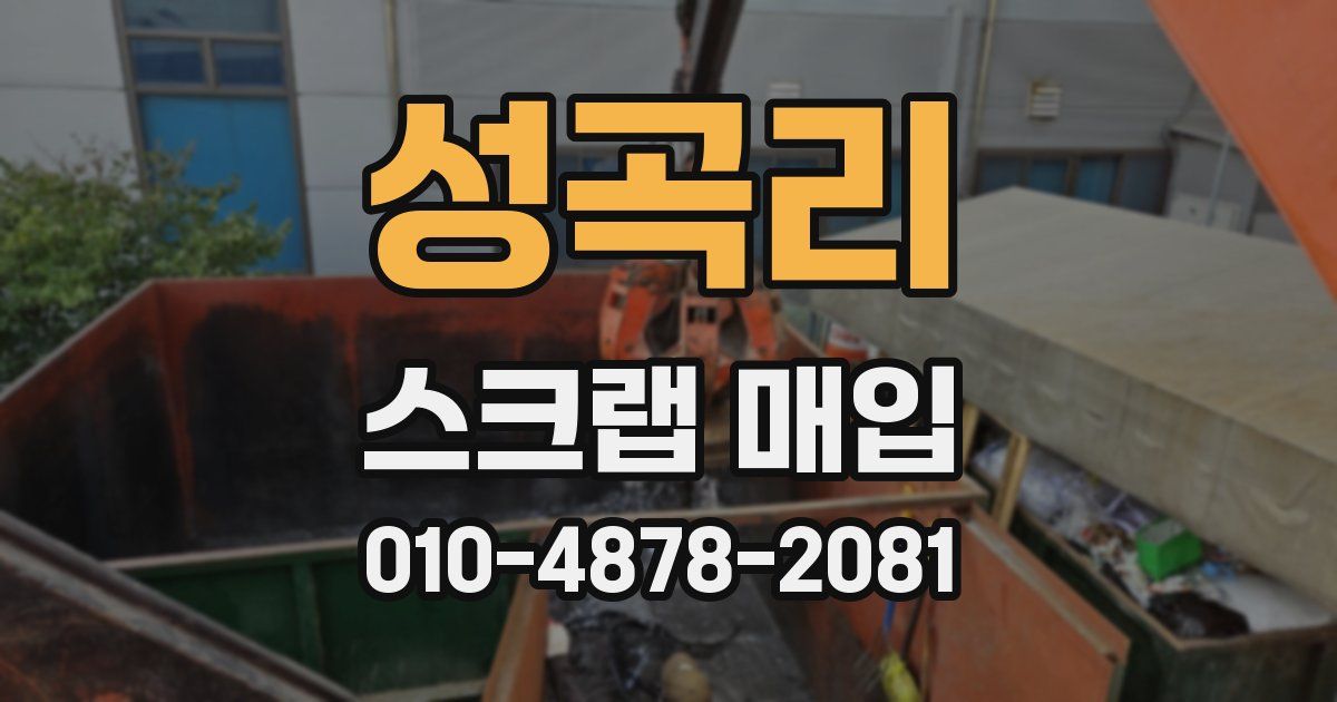 성곡리 스크랩 매입