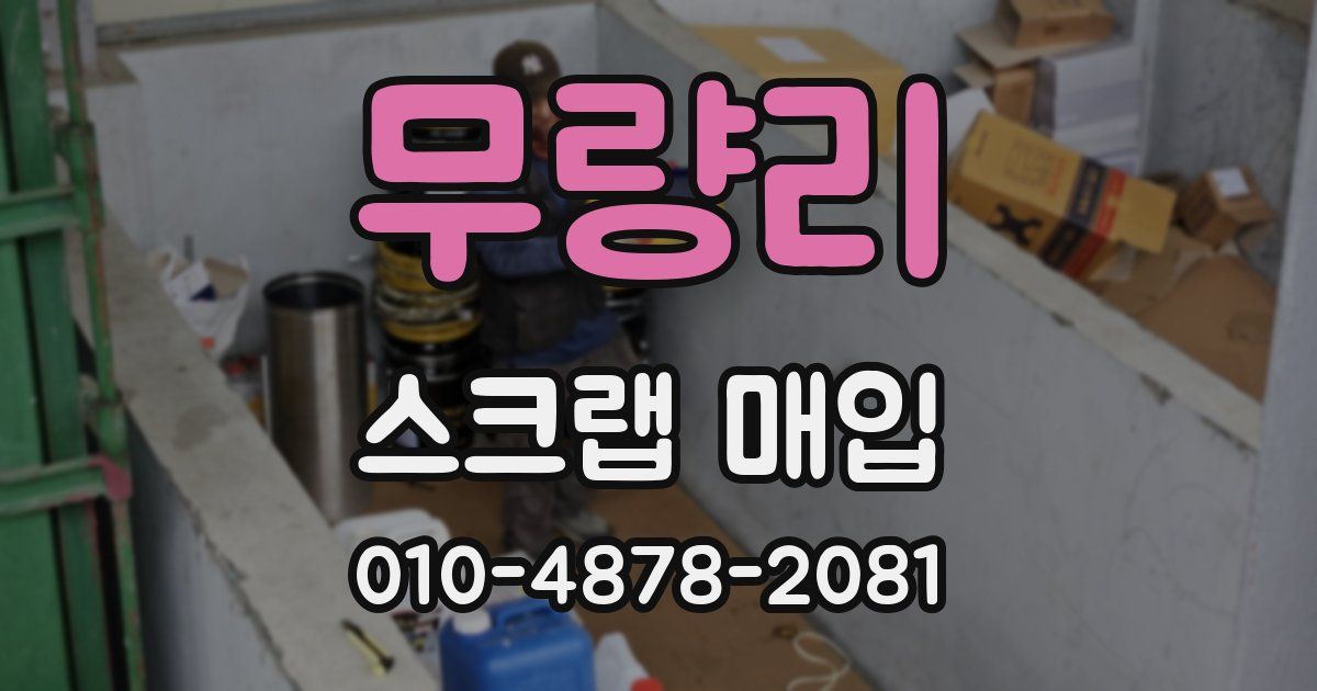 무량리 스크랩 매입
