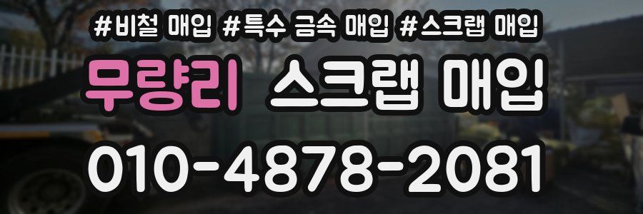무량리 스크랩 매입